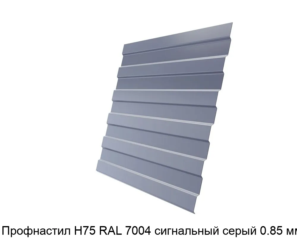 Изображение товара Профнастил Н75 RAL 7004 сигнальный серый 0.85 мм (м2)