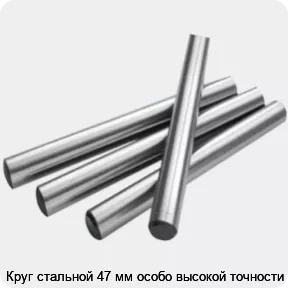 Изображение 2 - Круг стальной 47 мм особо высокой точности