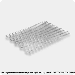 Изображение 2 - Лист просечно-вытяжной нержавеющий жаропрочный 2.5х1500х3000 03Х17Н14М3