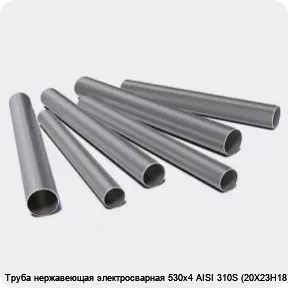 Изображение 3 - Труба нержавеющая электросварная 530х4 AISI 310S (20Х23Н18)