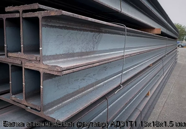 Изображение 6 - Балка алюминиевая (двутавр) АД31Т1 13х18х1.5 мм