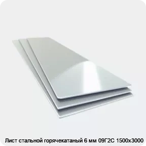 Изображение 4 - Лист стальной горячекатаный 6 мм 09Г2С 1500х3000