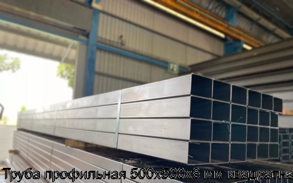 Изображение 5 - Труба профильная 500х500х8 мм квадратная