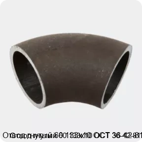 Изображение 2 - Отвод гнутый 60 133х10 ОСТ 36-42-81