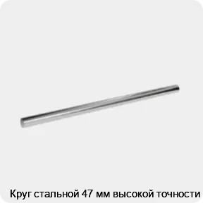 Изображение 3 - Круг стальной 47 мм высокой точности