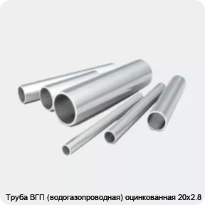 Изображение 2 - Труба ВГП (водогазопроводная) оцинкованная 20х2.8