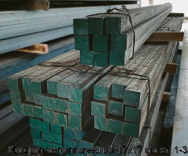 Изображение товара Квадрат металлический 17х17 мм ст. 1-3 (тонна)