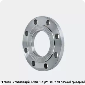 Изображение 2 - Фланец нержавеющий 12х18н10т ДУ 20 РУ 16 плоский приварной