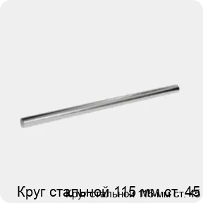 Изображение 3 - Круг стальной 115 мм ст. 45