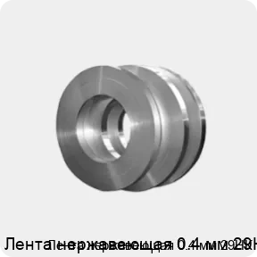 Изображение 4 - Лента нержавеющая 0.4 мм 29НК