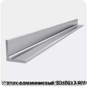 Изображение 4 - Уголок алюминиевый 50х50х3 АМг5
