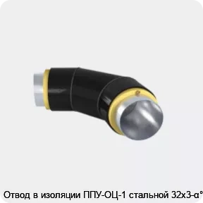 Изображение 3 - Отвод в изоляции ППУ-ОЦ-1 стальной 32х3-α°