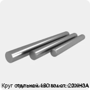 Изображение 4 - Круг стальной 180 мм ст. 20ХН3А