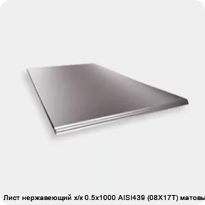 Изображение 2 - Лист нержавеющий х/к 0.5х1000 AISI439 (08Х17Т) матовый