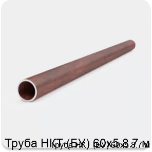 Изображение 3 - Труба НКТ (БУ) 60х5 8.7 м