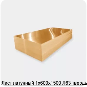 Изображение 3 - Лист латунный 1х600х1500 Л63 твердый