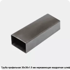 Изображение 3 - Труба профильная 30х30х1.5 мм нержавеющая квадратная шлифованная