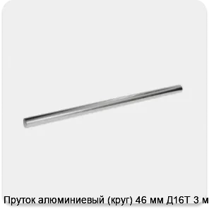 Изображение 3 - Пруток алюминиевый (круг) 46 мм Д16Т 3 м