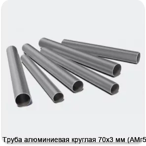 Изображение 3 - Труба алюминиевая круглая 70х3 мм (АМг5М)