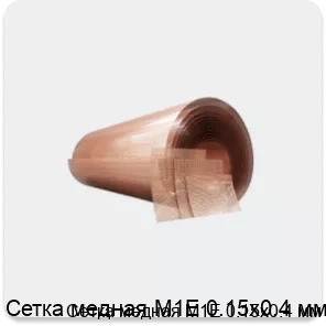 Изображение товара Сетка медная М1Е 0.15х0.4 мм (кг)