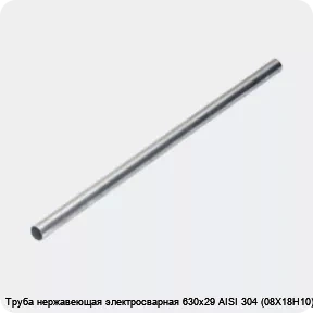 Изображение 4 - Труба нержавеющая электросварная 630х29 AISI 304 (08Х18Н10)