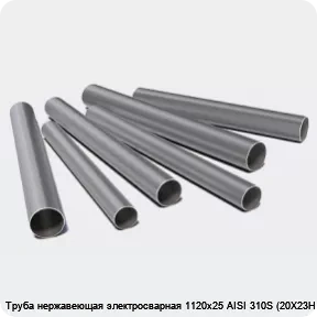 Изображение 3 - Труба нержавеющая электросварная 1120х25 AISI 310S (20Х23Н18)