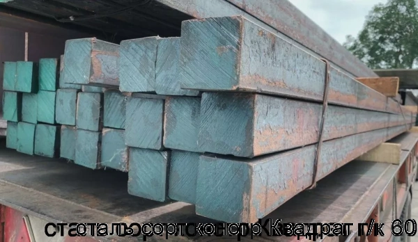 Изображение 5 - сталь сорт констр Квадрат г/к 60
