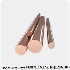 Изображение 4 - Труба бронзовая МНЖМц11-1.1-0.6 ДКРНМ 160х5.0