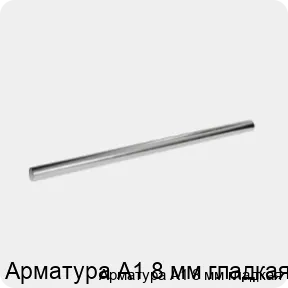 Изображение 3 - Арматура А1 8 мм гладкая