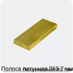 Изображение 3 - Полоса латунная Л63 7 мм
