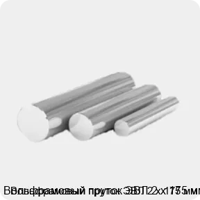 Изображение 4 - Вольфрамовый пруток ЭВЛ 2 х 175 мм