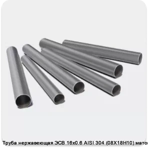 Изображение 3 - Труба нержавеющая ЭСВ 16х0.6 AISI 304 (08Х18Н10) матовая