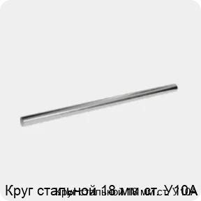 Изображение 3 - Круг стальной 18 мм ст. У10А