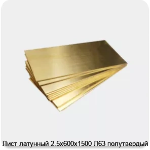 Изображение 4 - Лист латунный 2.5х600х1500 Л63 полутвердый