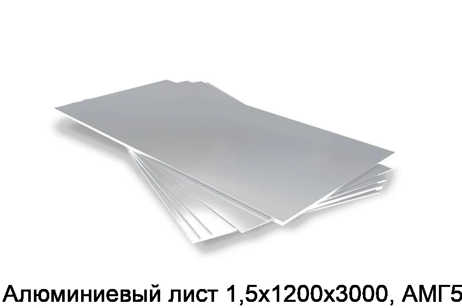 Алюминиевый лист 1,5х1200х3000, АМГ5М