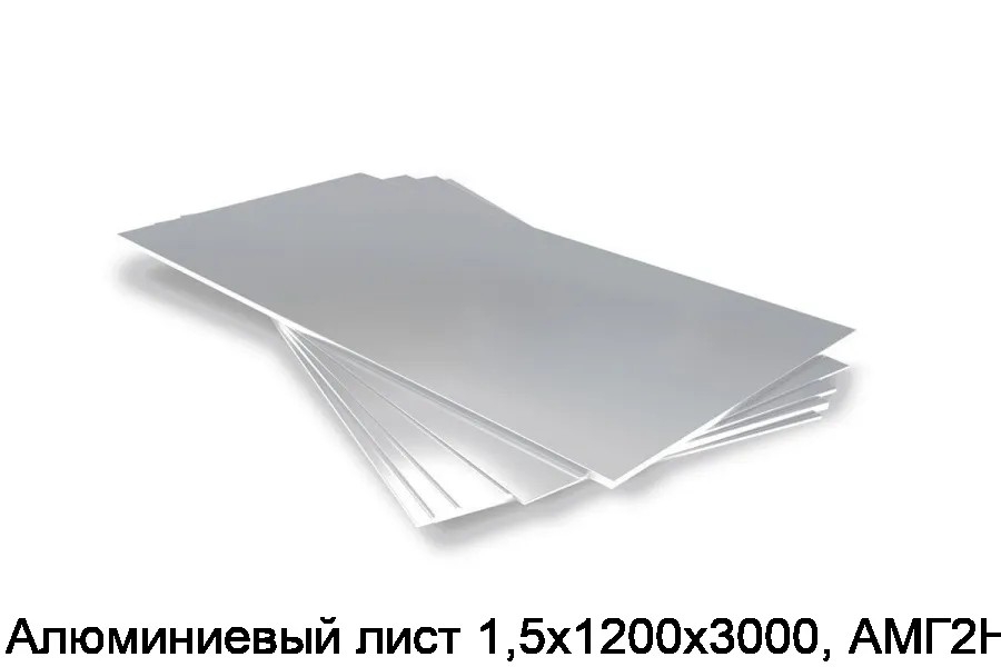 Алюминиевый лист 1,5х1200х3000, АМГ2Н2