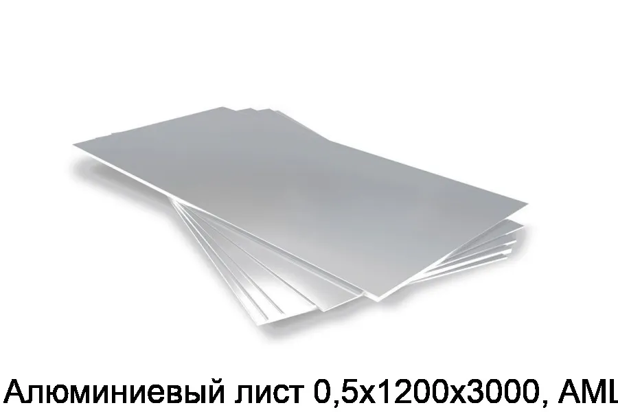 Алюминиевый лист 0,5х1200х3000, АМЦМ