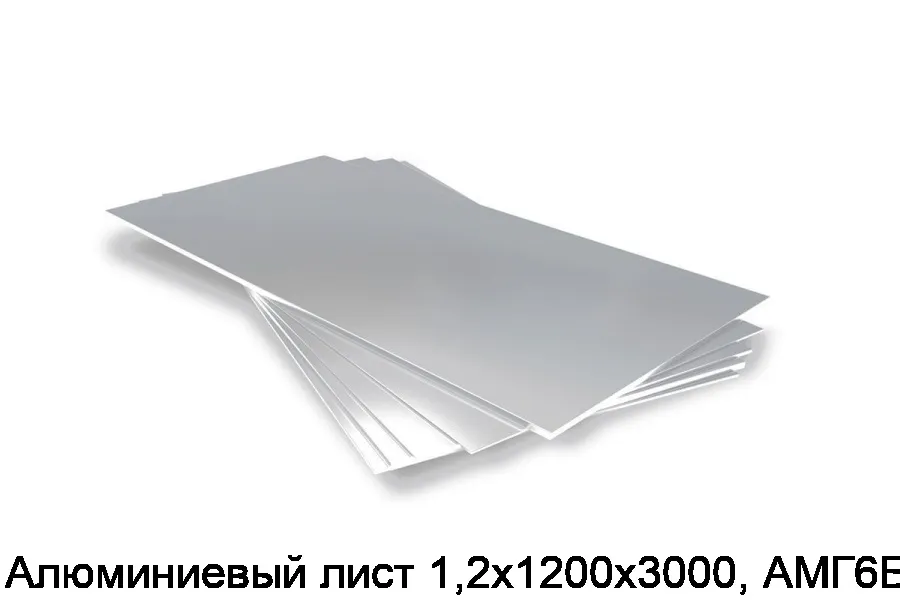 Алюминиевый лист 1,2х1200х3000, АМГ6БМ