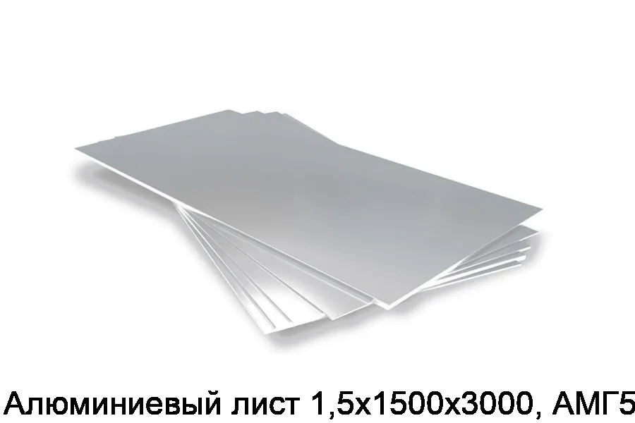 Алюминиевый лист 1,5х1500х3000, АМГ5М