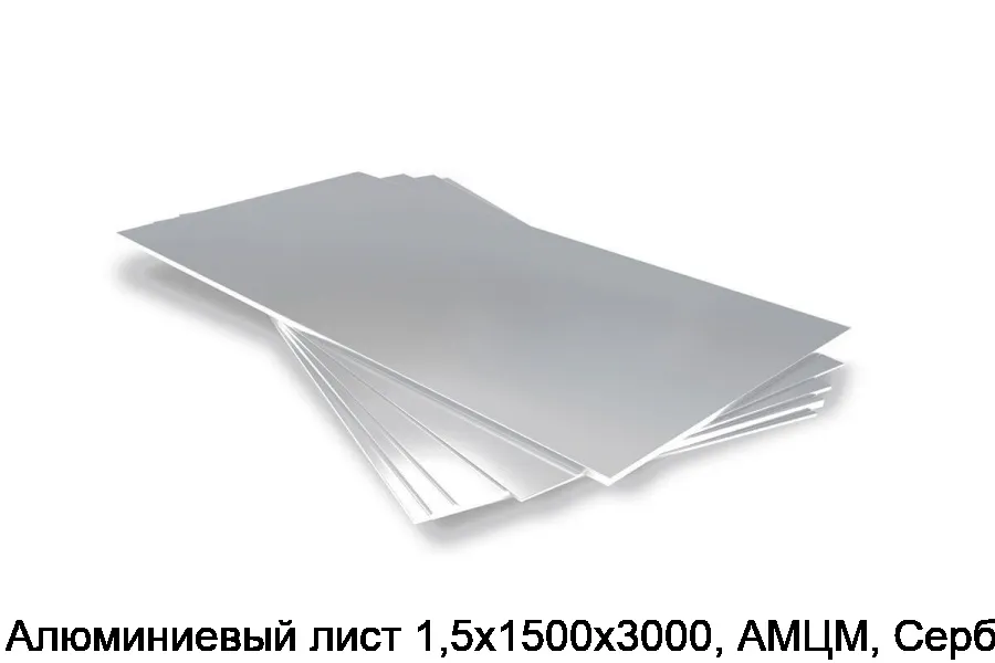 Алюминиевый лист 1,5х1500х3000, АМЦМ, Сербия