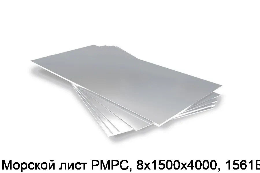 Морской лист РМРС, 8х1500х4000, 1561Б