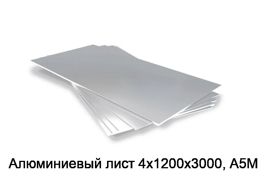 Алюминиевый лист 4х1200х3000, А5М