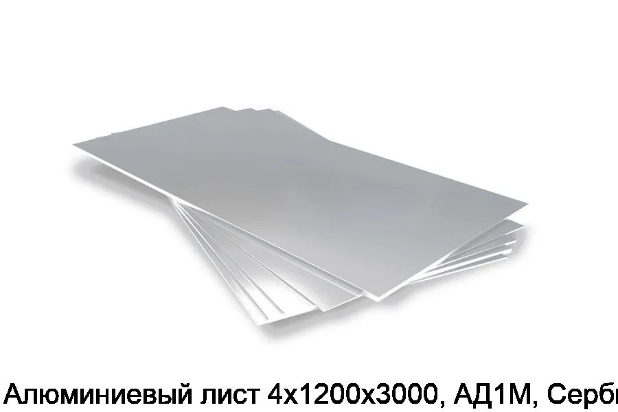 Алюминиевый лист 4х1200х3000, АД1М, Сербия