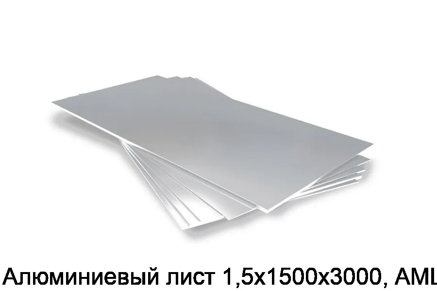 Алюминиевый лист 1,5х1500х3000, АМЦМ