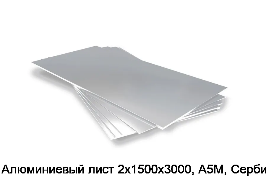 Алюминиевый лист 2х1500х3000, А5М, Сербия