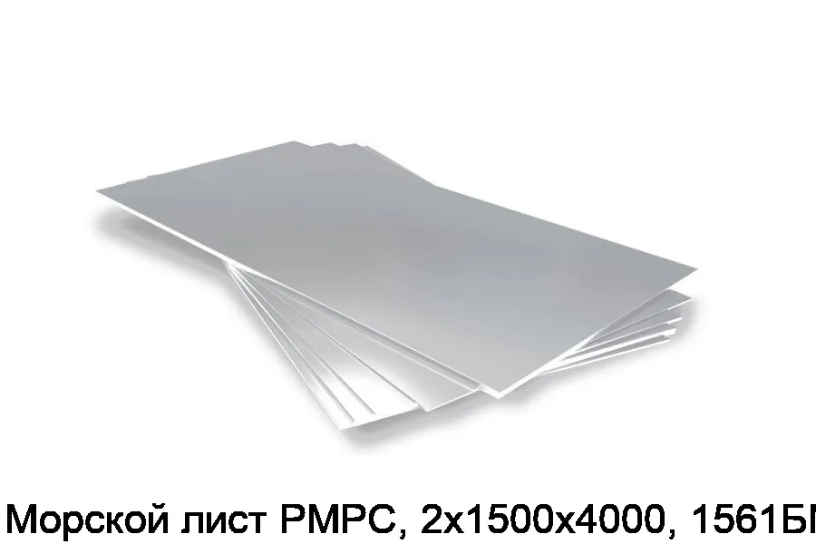 Морской лист РМРС, 2х1500х4000, 1561БM