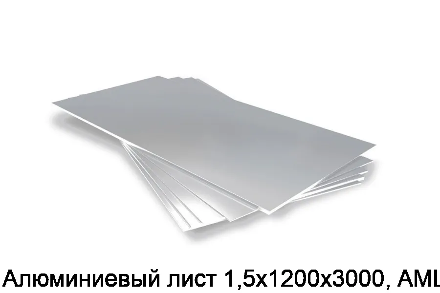 Алюминиевый лист 1,5х1200х3000, АМЦМ