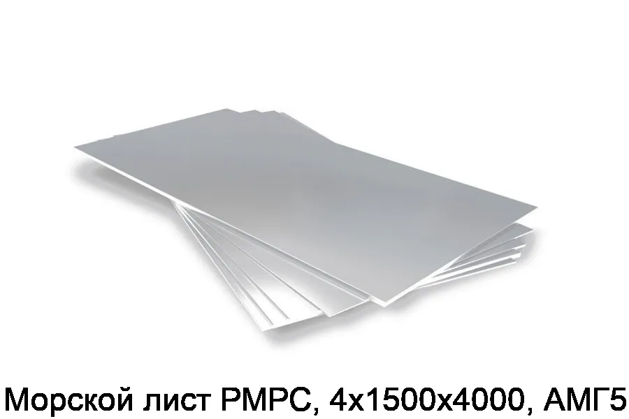 Морской лист РМРС, 4х1500х4000, АМГ5М