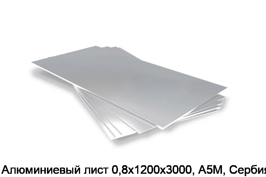 Алюминиевый лист 0,8х1200х3000, А5М, Сербия