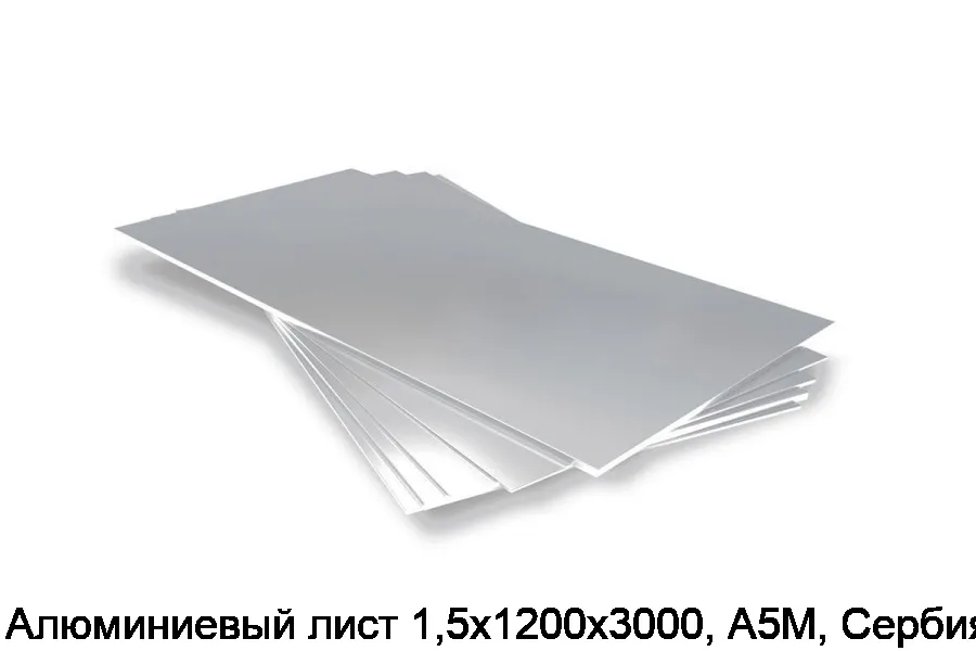 Алюминиевый лист 1,5х1200х3000, А5М, Сербия